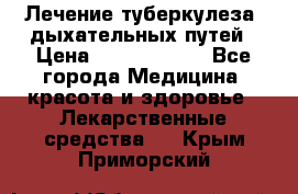 Лечение туберкулеза, дыхательных путей › Цена ­ 57 000 000 - Все города Медицина, красота и здоровье » Лекарственные средства   . Крым,Приморский